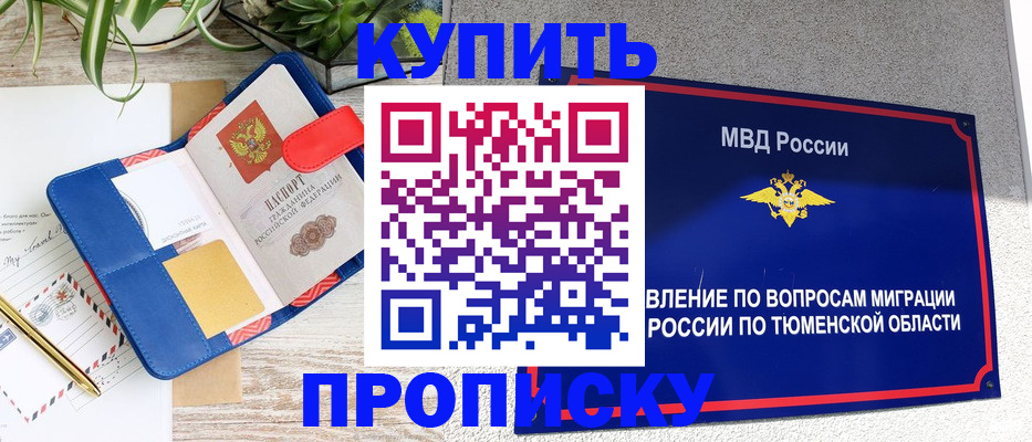 прописка для работы в Таре