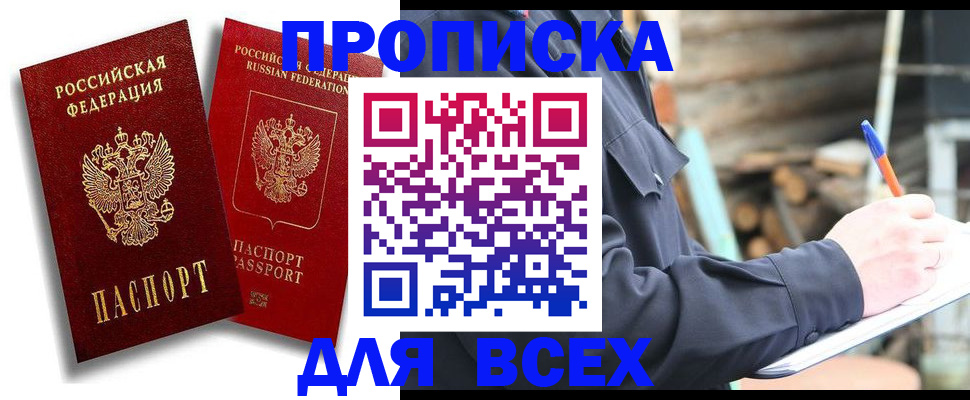 купить прописку в Таре